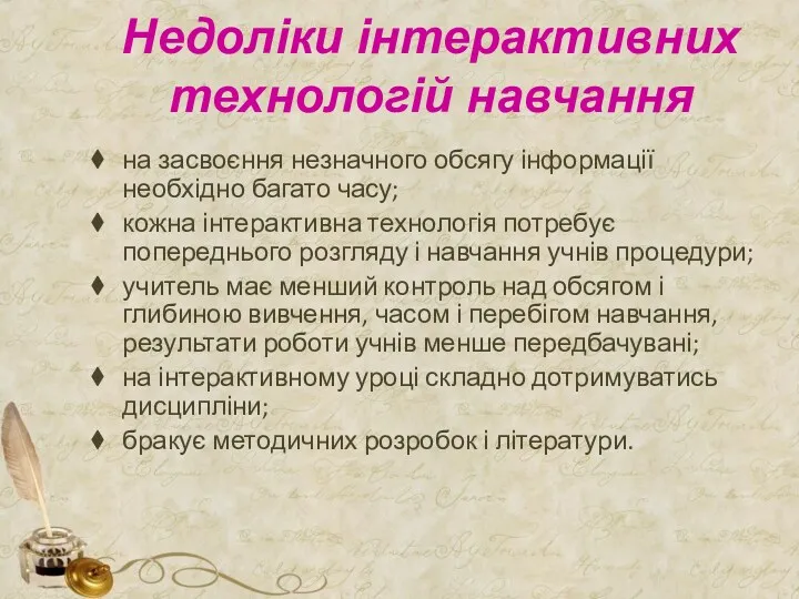 Недоліки інтерактивних технологій навчання на засвоєння незначного обсягу інформації необхідно