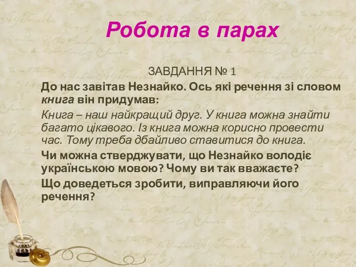 Робота в парах ЗАВДАННЯ № 1 До нас завітав Незнайко.