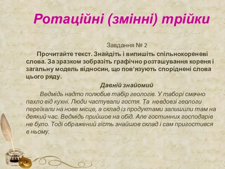 Ротаційні (змінні) трійки Завдання № 2 Прочитайте текст. Знайдіть і