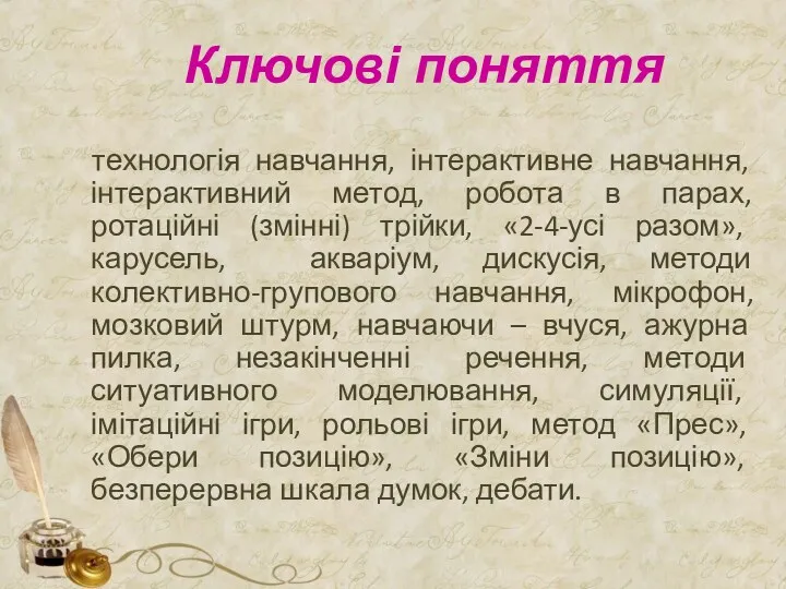 Ключові поняття технологія навчання, інтерактивне навчання, інтерактивний метод, робота в