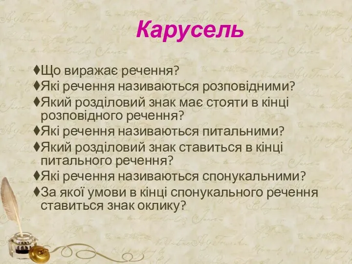 Карусель Що виражає речення? Які речення називаються розповідними? Який розділовий