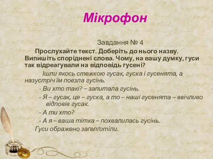 Мікрофон Завдання № 4 Прослухайте текст. Доберіть до нього назву.