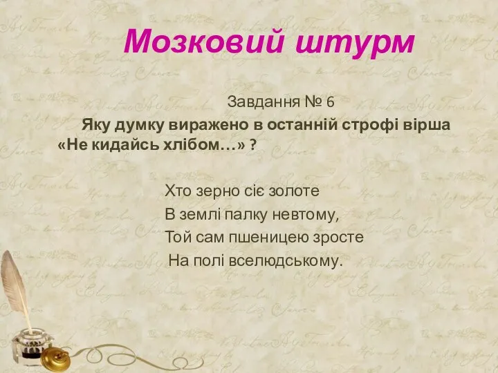 Мозковий штурм Завдання № 6 Яку думку виражено в останній