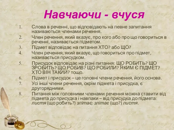 Навчаючи - вчуся Слова в реченні, що відповідають на певне