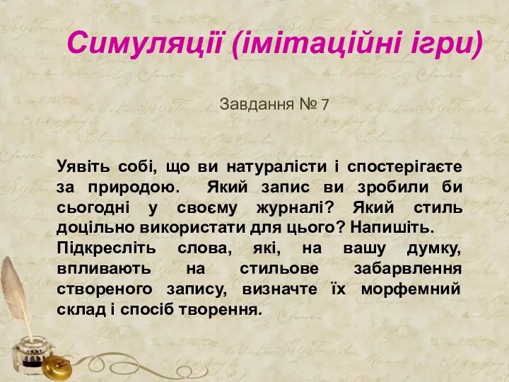 Симуляції (імітаційні ігри) Завдання № 7 Уявіть собі, що ви