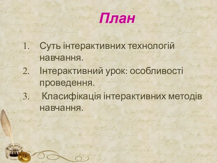 План Суть інтерактивних технологій навчання. Інтерактивний урок: особливості проведення. Класифікація інтерактивних методів навчання.