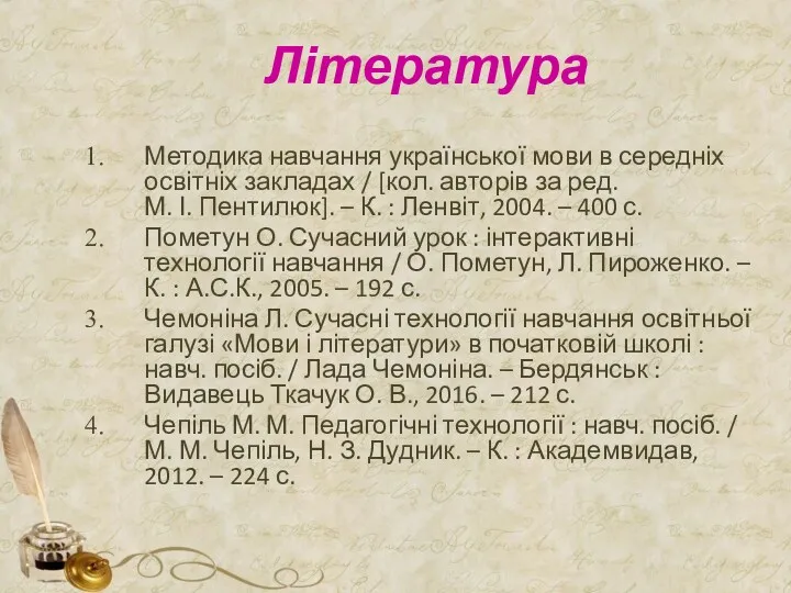 Література Методика навчання української мови в середніх освітніх закладах /