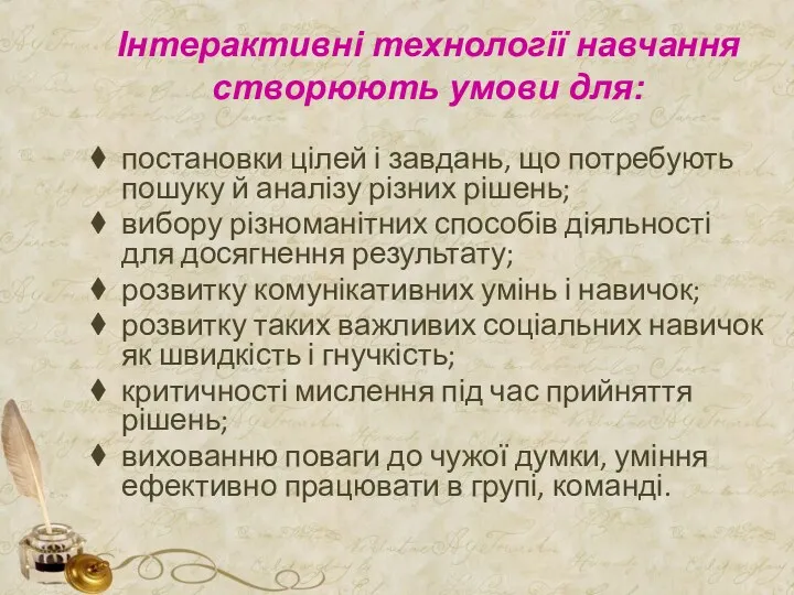 Інтерактивні технології навчання створюють умови для: постановки цілей і завдань,