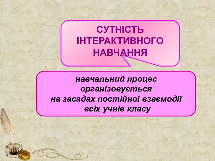 навчальний процес організовується на засадах постійної взаємодії всіх учнів класу СУТНІСТЬ ІНТЕРАКТИВНОГО НАВЧАННЯ