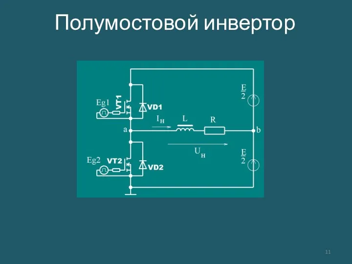 Полумостовой инвертор