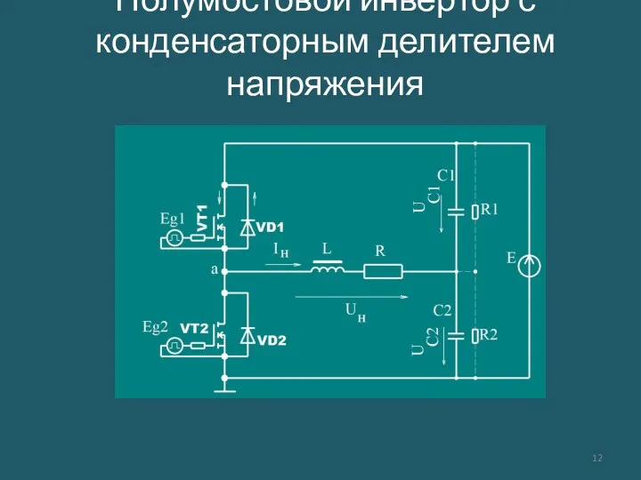 Полумостовой инвертор с конденсаторным делителем напряжения