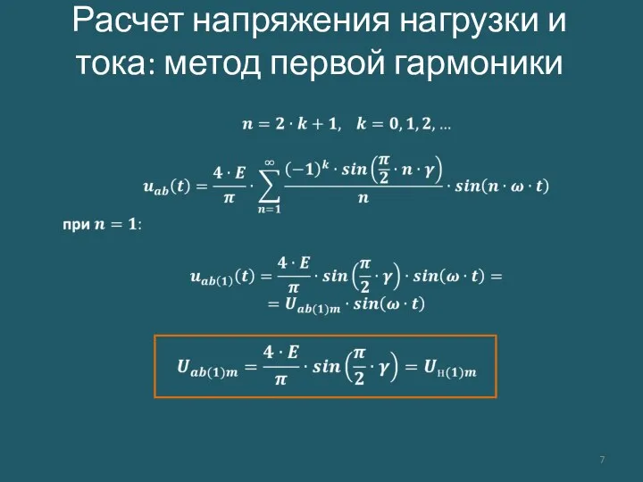 Расчет напряжения нагрузки и тока: метод первой гармоники