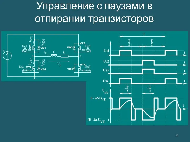 Управление с паузами в отпирании транзисторов