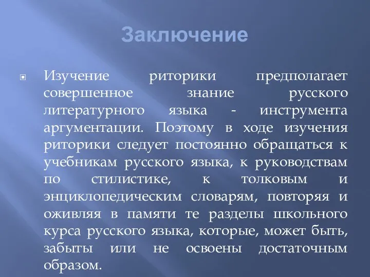 Заключение Изучение риторики предполагает совершенное знание русского литературного языка -