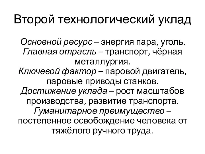 Второй технологический уклад Основной ресурс – энергия пара, уголь. Главная