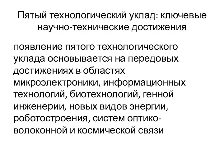 Пятый технологический уклад: ключевые научно-технические достижения появление пятого технологического уклада