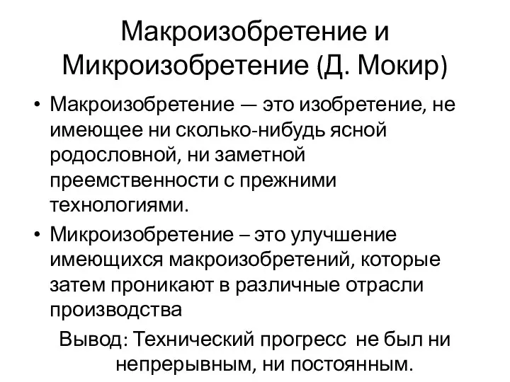 Макроизобретение и Микроизобретение (Д. Мокир) Макроизобретение — это изобретение, не