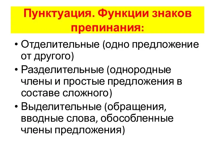 Пунктуация. Функции знаков препинания: Отделительные (одно предложение от другого) Разделительные