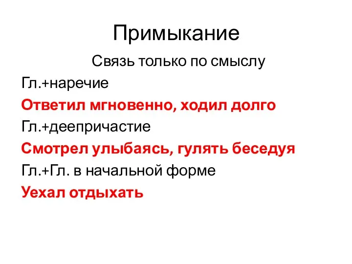 Примыкание Связь только по смыслу Гл.+наречие Ответил мгновенно, ходил долго Гл.+деепричастие Смотрел улыбаясь,