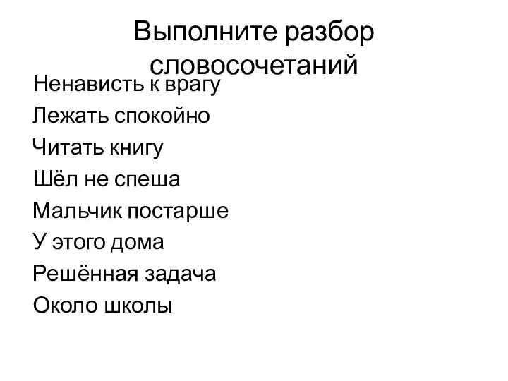 Выполните разбор словосочетаний Ненависть к врагу Лежать спокойно Читать книгу