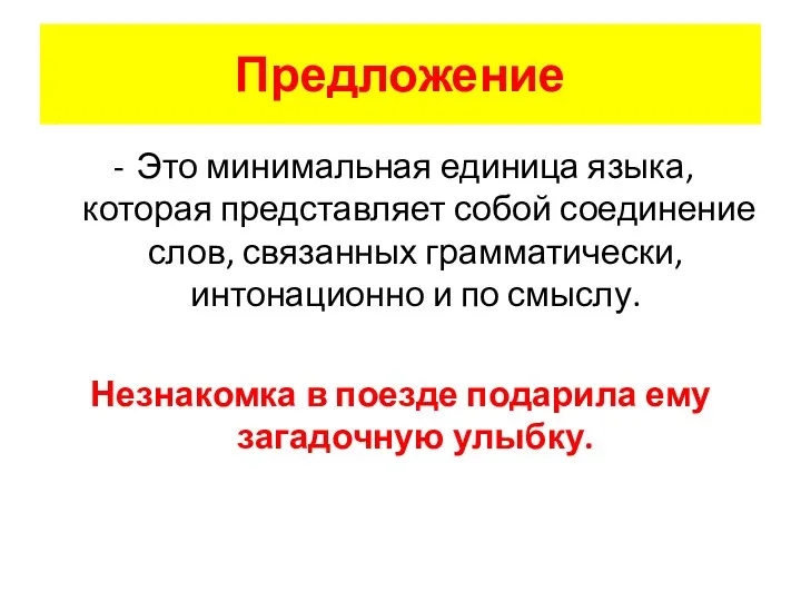 Предложение Это минимальная единица языка, которая представляет собой соединение слов,