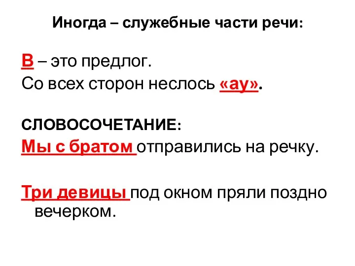 Иногда – служебные части речи: В – это предлог. Со всех сторон неслось