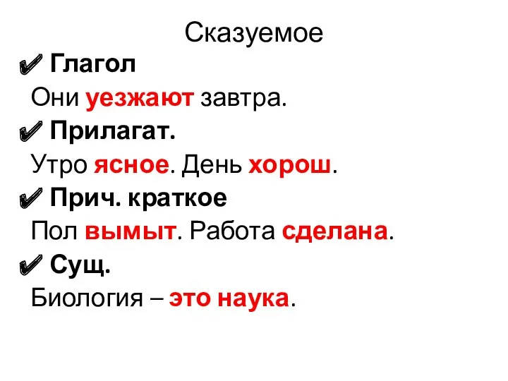 Сказуемое Глагол Они уезжают завтра. Прилагат. Утро ясное. День хорош. Прич. краткое Пол