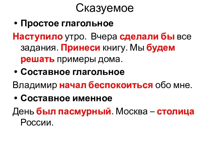 Сказуемое Простое глагольное Наступило утро. Вчера сделали бы все задания.