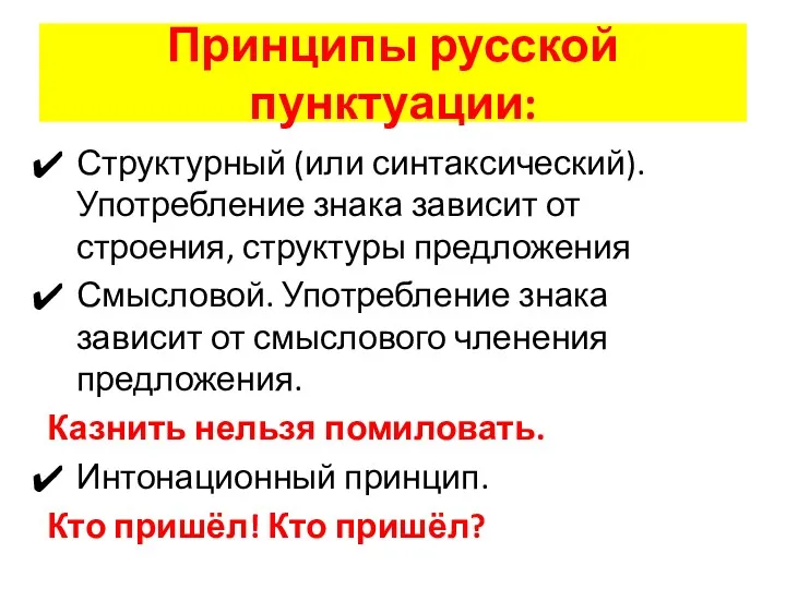 Принципы русской пунктуации: Структурный (или синтаксический). Употребление знака зависит от строения, структуры предложения