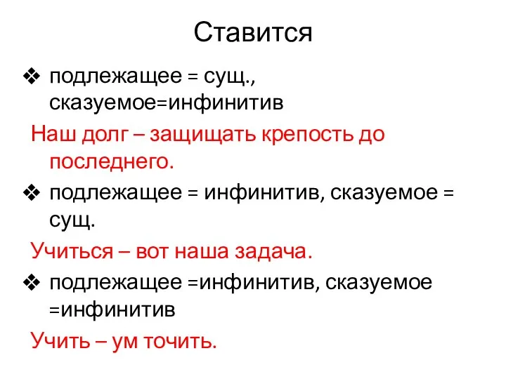 Ставится подлежащее = сущ., сказуемое=инфинитив Наш долг – защищать крепость до последнего. подлежащее