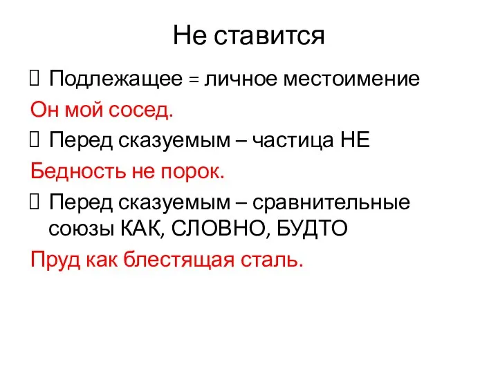 Не ставится Подлежащее = личное местоимение Он мой сосед. Перед сказуемым – частица