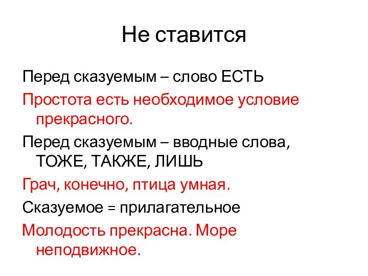 Не ставится Перед сказуемым – слово ЕСТЬ Простота есть необходимое условие прекрасного. Перед