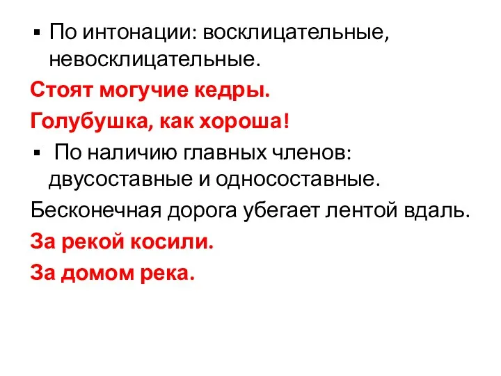 По интонации: восклицательные, невосклицательные. Стоят могучие кедры. Голубушка, как хороша! По наличию главных