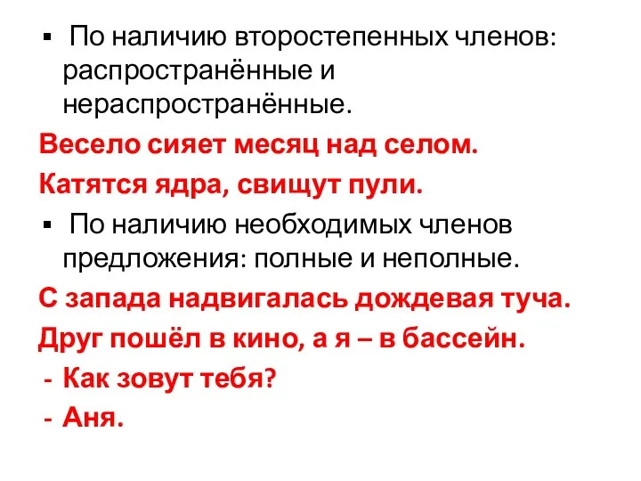 По наличию второстепенных членов: распространённые и нераспространённые. Весело сияет месяц