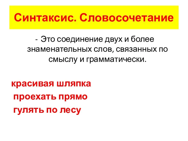 Синтаксис. Словосочетание Это соединение двух и более знаменательных слов, связанных по смыслу и