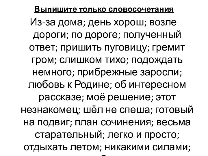 Выпишите только словосочетания Из-за дома; день хорош; возле дороги; по