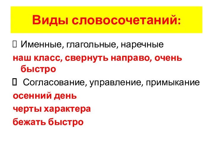 Виды словосочетаний: Именные, глагольные, наречные наш класс, свернуть направо, очень