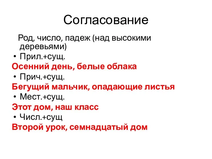 Согласование Род, число, падеж (над высокими деревьями) Прил.+сущ. Осенний день,