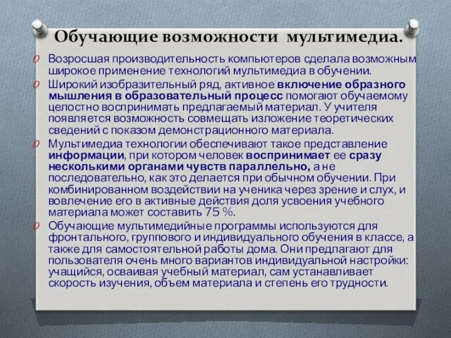 Обучающие возможности мультимедиа. Возросшая производительность компьютеров сделала возможным широкое применение