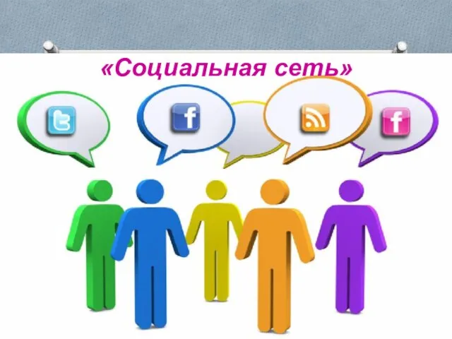 «Социальная сеть»