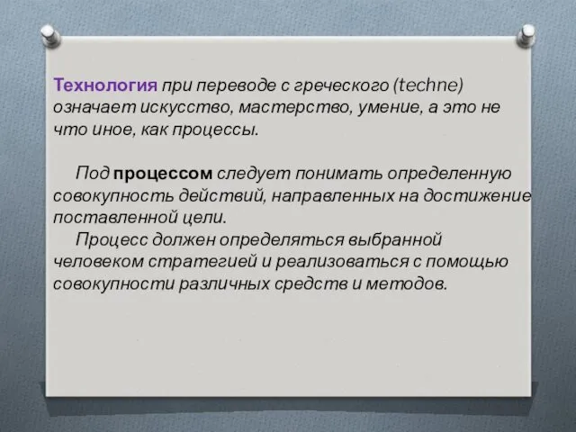 Технология при переводе с греческого (techne) означает искусство, мастерство, умение,