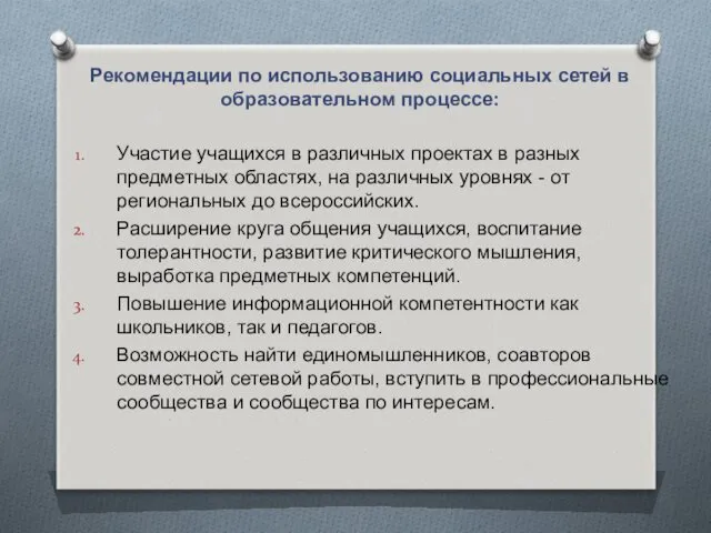 Рекомендации по использованию социальных сетей в образовательном процессе: Участие учащихся в различных проектах