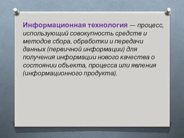 Информационная технология — процесс, использующий совокупность средств и методов сбора,