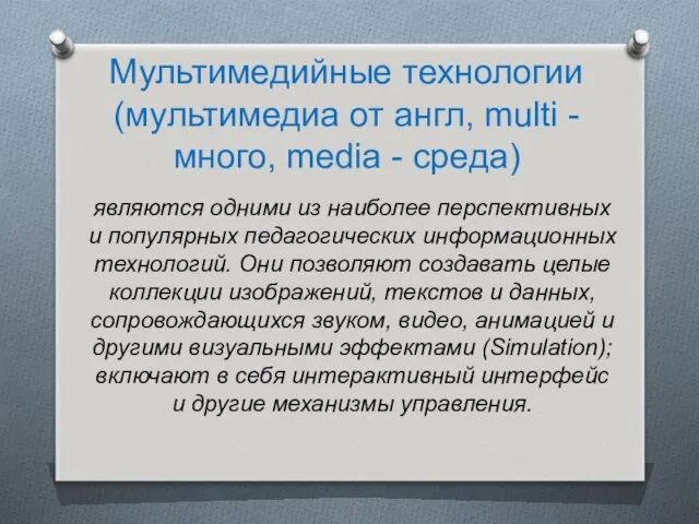 Мультимедийные технологии (мультимедиа от англ, multi - много, media - среда) являются одними