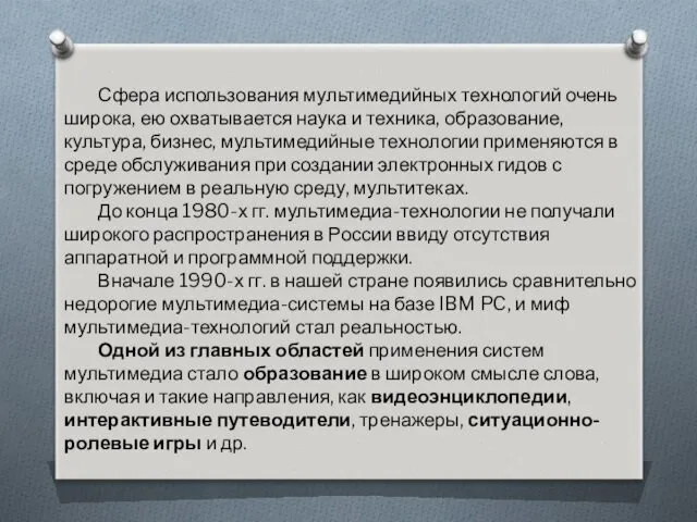 Сфера использования мультимедийных технологий очень широка, ею охватывается наука и техника, образование, культура,