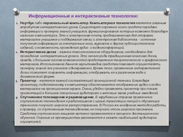 Информационные и интерактивные технологии: Ноутбук либо персональный компьютер. Компьютерная технология является главным атрибутом