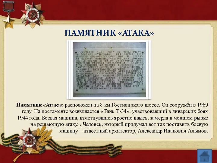 ПАМЯТНИК «АТАКА» Памятник «Атака» расположен на 8 км Гостилицкого шоссе.