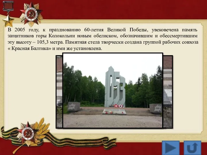 В 2005 году, к празднованию 60-летия Великой Победы, увековечена память