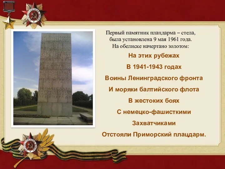 На этих рубежах В 1941-1943 годах Воины Ленинградского фронта И