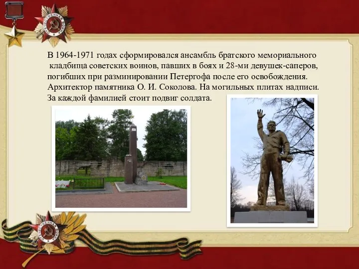 В 1964-1971 годах сформировался ансамбль братского мемориального кладбища советских воинов,